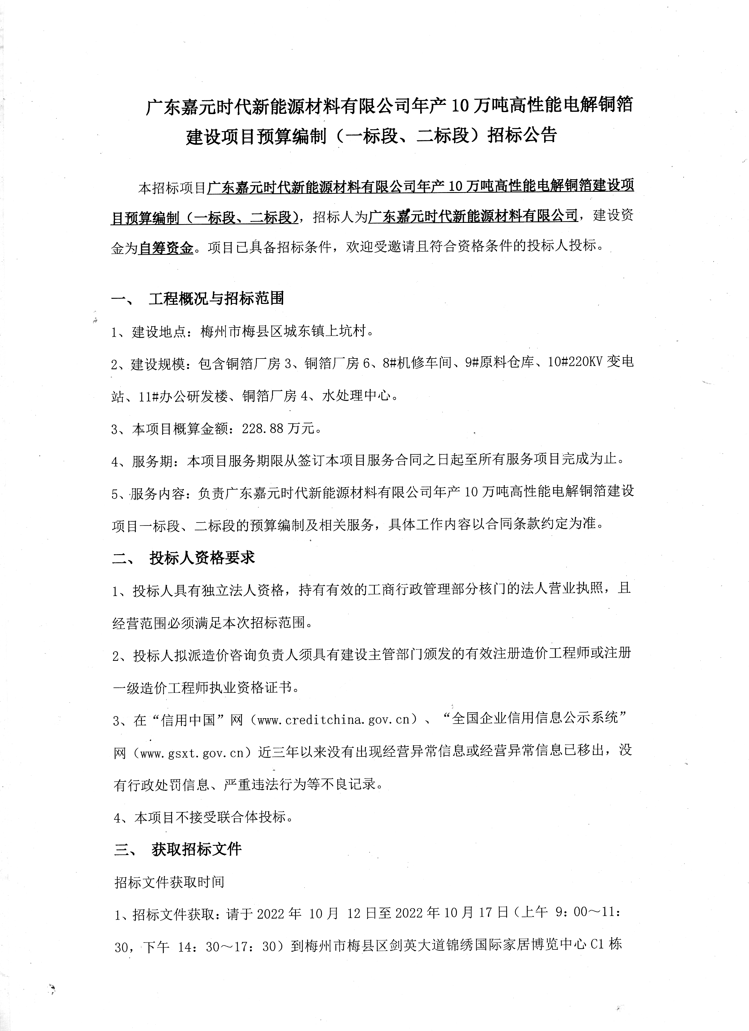 廣東嘉元時代新能源材料有限公司年產(chǎn)10萬噸高性能電解銅箔建設項目預算編制（一標段、二標段）招標公告1.jpg